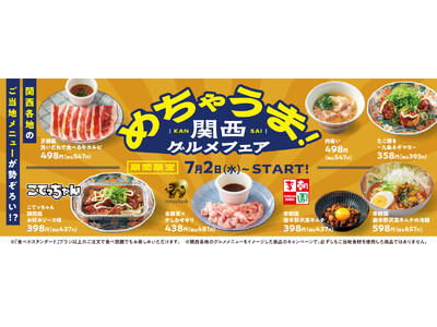 【焼肉の和民】めちゃうま！関西を代表するご当地メニューをテーマに地元で親しまれている味を再現した全7品をご用意！期間限定「関西グルメフェア」を開催します！