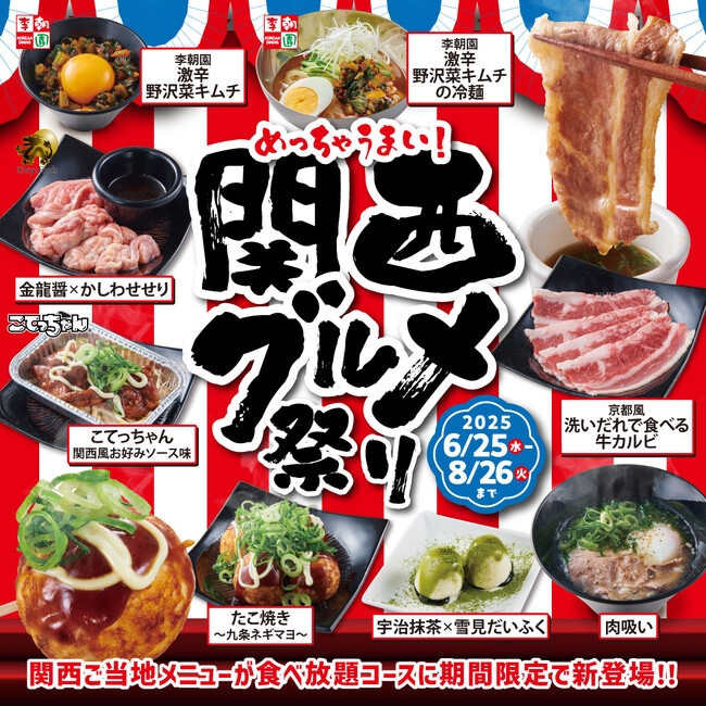 【かみむら牧場】めちゃうまい！関西を代表するご当地メニューをテーマに地元で親しまれている味を再現した全8品をご用意！期間限定「関西グルメ祭り」を開催します!!