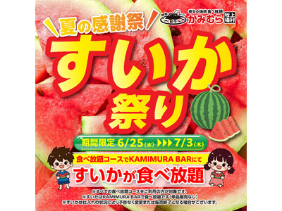 【かみむら牧場】毎年恒例の夏の感謝祭「すいか祭り」を今年も開催します！！2025年6月25日（水）から7月3日（木）までの期間限定。「すいか祭り」は食べ放題コースをご注文でお楽しみいただけます！！