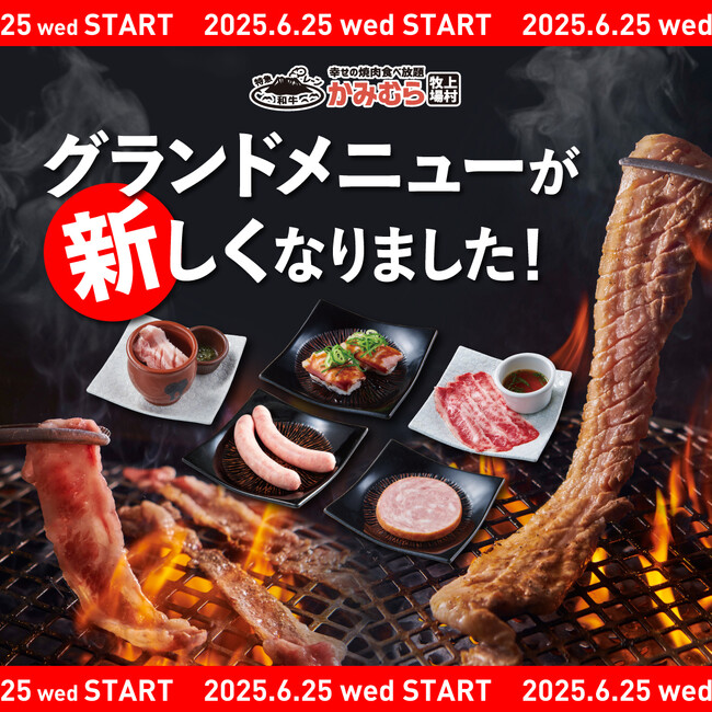 【かみむら牧場】2025年6月25日(水)より新グランドメニューの販売スタート！！九州産のプレミアムポークを使用した新カテゴリーが食べ放題に新登場！！