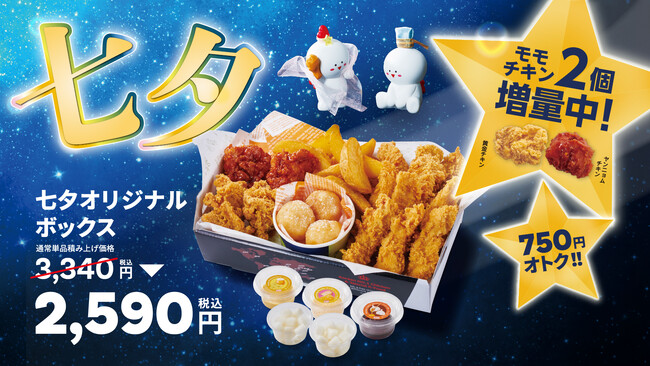 【bb.q オリーブチキン】織姫と彦星も大満足！七夕限定チキンボックス登場！骨なしモモチキンが2個増量した「七夕オリジナルボックス」が単品積み上げ価格より750円オトクな2,590円で販売
