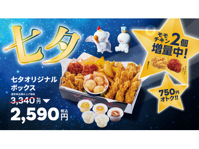 【bb.q オリーブチキン】織姫と彦星も大満足！七夕限定チキンボックス登場！骨なしモモチキンが2個増量し...