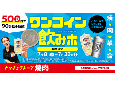 【焼肉の和民】夏の焼肉革命！18種の対象ドリンクが“税込500円”で飲み放題！「ワンコイン飲みホ」キャンペーンを7月8日（火）より7月23日（水）まで期間限定で開催！