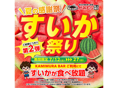 【かみむら牧場】毎年恒例の夏の感謝祭「すいか祭り」ご好評につき第2弾開催決定！7月12日（土）から7月27日（日）まで「すいか祭り」を引き続きお楽しみいただけます。