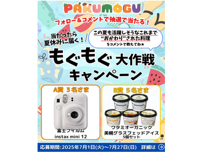ワタミのミールキット「PAKU MOGU」抽選でインスタントカメラやアイスが当たる“夏のプレゼントキャンペーン”開催中!!