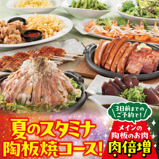 【ミライザカ】ヘルシーだけじゃ物足りない！背脂と肉で包む背徳のスタミナ陶板焼きが食べられる夏限定“肉祭りコース”が7月9日（火）より販売スタート！