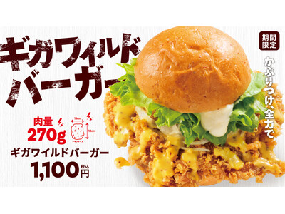 【bb.q オリーブチキン】かぶりつけ、全力で！！大きさ15cm×18cm、270gチキンを使用したbb.q史上最重量級バーガー「ギガワイルドバーガー」が7月10日から期間限定で登場！