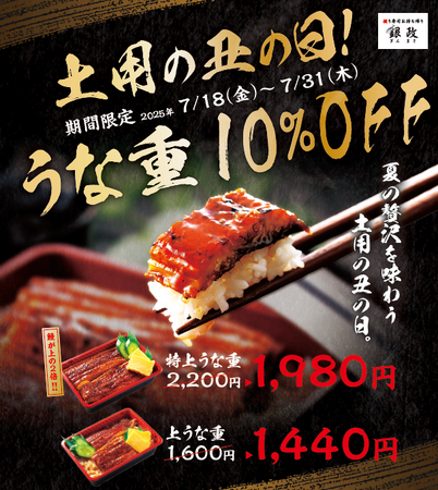 【握り寿司お持ち帰り 銀政】ふっくら香ばしい寿司屋のうな重で夏の贅沢を味わう土用丑の日！うな重10％オフキャンペーン開始