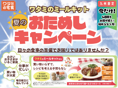 夏休みの家事負担軽減に！ワタミのミールキットが“九州限定・夏のおためしキャンペーン”を実施中