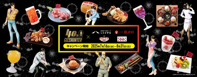 プレスリリース「「シティーハンター40周年×ワタミコラボフェア」開始から大反響！累計1万食を突破！～往年のファンの熱い支持で限定メニューが続々注文、SNSでも話題拡大中～」のイメージ画像
