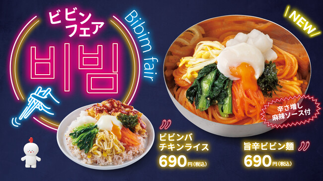 【bb.q オリーブチキン】夏の暑さに勝つ、コチュジャン使用の本格韓国旨辛メニュー「旨辛ビビン麺」が8月7日新登場！！人気の「ビビンバチキンライス」も！“まぜておいしいビビンフェア”開催
