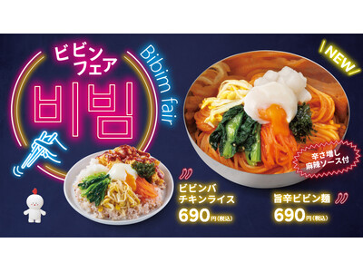 【bb.q オリーブチキン】夏の暑さに勝つ、コチュジャン使用の本格韓国旨辛メニュー「旨辛ビビン麺」が8月7日新登場！！人気の「ビビンバチキンライス」も！“まぜておいしいビビンフェア”開催