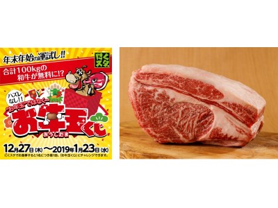 カタマリ肉ステーキ＆サラダバー「にくスタ」から一足早いお年玉！合計100kg分の黒毛和牛ステーキをプレゼント！ハズレなしの「お牛玉」12月27日(木)より全店舗にて期間限定で開催