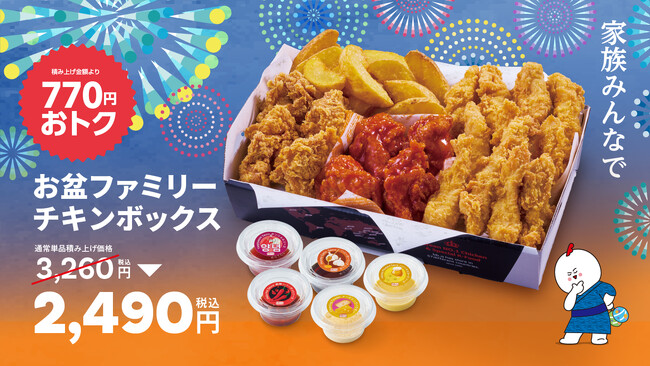 【bb.q オリーブチキン】家族みんなで、本格韓国チキンの夏！「お盆ファミリーチキンボックス」販売。骨なし黄金チキンやお子様も美味しいチキンフィンガーなど単品積上価格から770円おトクな2490円！