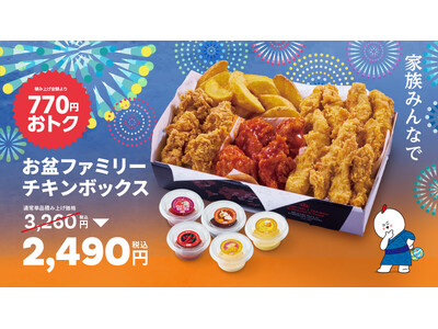 【bb.q オリーブチキン】家族みんなで、本格韓国チキンの夏！「お盆ファミリーチキンボックス」販売。骨な...