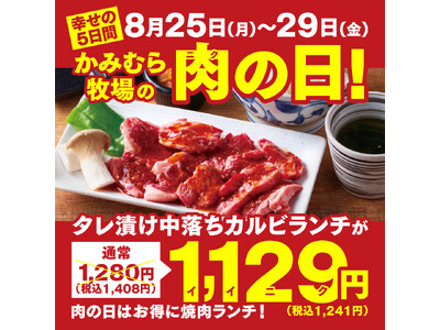 【かみむら牧場】毎月恒例の「肉の日」企画。8月25日から29日の5日間で、焼肉ランチのオススメ商品「タレ...