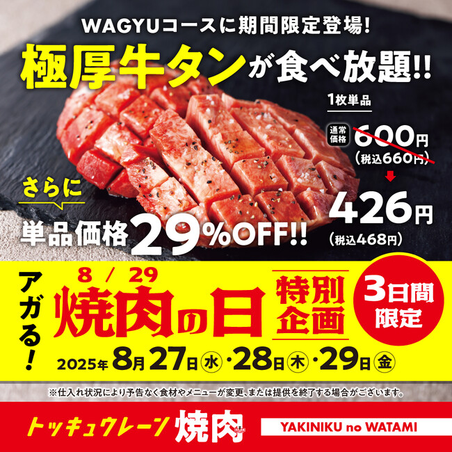 【焼肉の和民】“焼肉の日”特別企画！人気の「極厚牛タンが」期間限定で食べ放題＆単品29％OFFでご提供します。