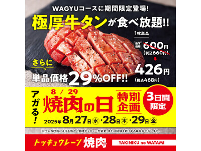 【焼肉の和民】“焼肉の日”特別企画！人気の「極厚牛タンが」期間限定で食べ放題＆単品29％OFFでご提供します。
