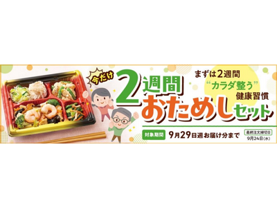 今なら２食分無料！「ワタミの宅食」が「2週間お試しセット」の販売を開始。1食470円※のお得なプランで、...