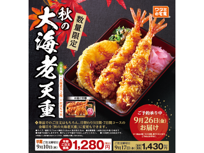 数量限定!!「ワタミの宅食」の特別弁当 「秋の大海老天重」が8月21日(木)より販売開始 ~秋はぷりぷり...