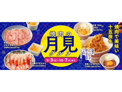 【焼肉の和民】焼肉でも美味い月見メニューが楽しめる! 「焼肉の月見グルメフェア」4種が登場!!2025年...