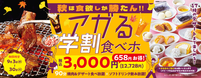 【焼肉の和民】大人気「学割プラン」にデザート17種が加わってパワーアップ！90分食べ飲み放題の“アガる学割食べホ”が食欲の秋に期間限定で登場！