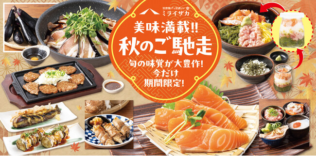 【ミライザカ】秋グルメを先どり！ワタミと陸前高田の絆が育む三陸の味覚と、ワタミファームの有機さつまいもの商品を販売。