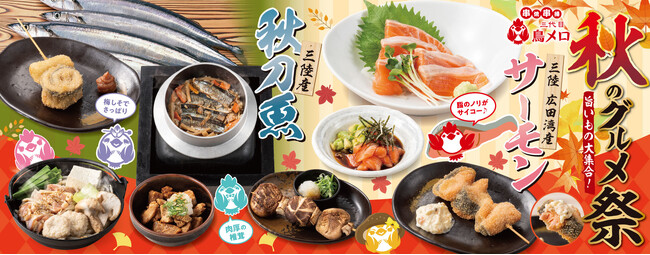 【三代目鳥メロ】秋の特撰メニュー販売開始！この秋は“三陸×ファーム”の旬づくし