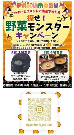 プレスリリース「ワタミのミールキット「PAKU MOGU」抽選で“調理家電”や“秋の味覚商品”が当たるプレゼントキャンペーン開催中!!」のイメージ画像