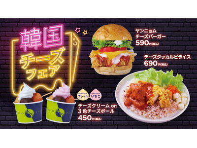【bb.q オリーブチキン】とろ～りチーズ×本格韓国チキン！「韓国チーズフェア」開催チーズクリームon3色チーズボールなど、チーズメニューが全4種登場！