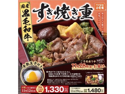 数量限定！!「ワタミの宅食」の特別弁当 「国産黒毛和牛のすき焼き重」が10月23日に販売開始 ～黒毛和牛に春菊、白滝、半熟玉子！すき焼き鍋の魅力を手軽に堪能～