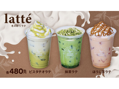 【bb.q オリーブチキン】冬の彩りを味わう、3つの香り高きラテ。「ピスタチオラテ」「抹茶ラテ」「ほうじ茶ラテ」各480円（税込）で新登場！