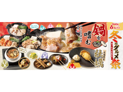 【三代目鳥メロ】冬の旨いもの大集合！焼き鳥屋の本気鍋！「冬のグルメ祭」開催