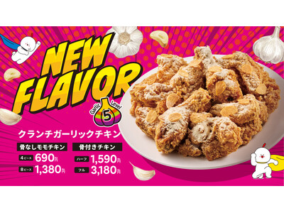 【bb.q オリーブチキン】ガツンと“にんにく”注意報！！新フレーバーチキンがいよいよ登場！ザクザク衣に...