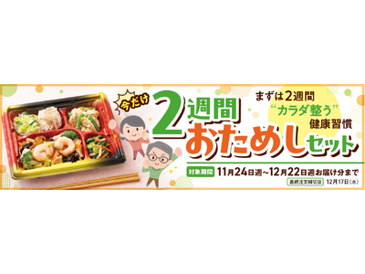 好評につき再登場！『ワタミの宅食』の「2週間おためしセット」
