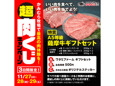 【かみむら牧場】「いい肉の日」特別企画。3日間限定「超肉くじキャンペーン」開催！！A5等級 薩摩牛ギフトセットが当たる、年に一度の肉の祭典