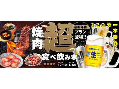 【焼肉の和民】2025年の焼肉納め!?焼肉食べ飲み放題が120分！忘新年会限定「焼肉 超食べ飲みホプラン」登場！！