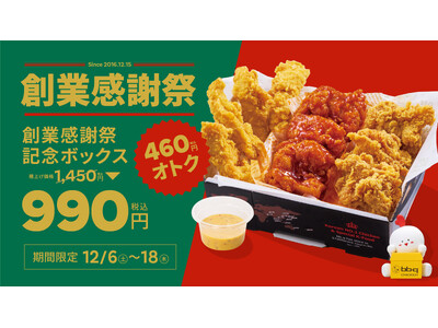 【bb.q オリーブチキン】日頃のご愛顧に感謝を込めて“創業感謝祭”開催！人気チキンを詰め込んだ「創業感謝祭記念ボックス」積み上げ価格1,450円→990円（税込）の特別価格で登場！