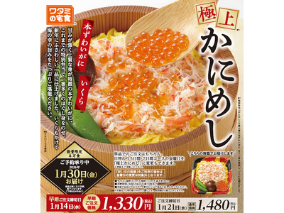 4万食限定！かに増量の『極上かにめし』登場！本ずわいがにといくらの旨みあふれる特別弁当