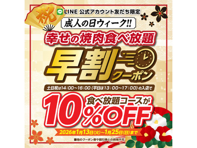 【かみむら牧場】新春・成人の日ウィーク特別企画！早割でお得に焼肉食べ放題！
