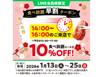 【焼肉の和民】新春・成人の日ウィーク特別企画！早割でお得に焼肉食べ放題！