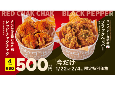 【bb.q オリーブチキン】刺激、選べる。クセになる鋭い辛さの「レッドチャクチャク」とスパイシーな胡椒が香る「ブラックペッパー」骨なしモモチキンが今だけ4ピース500円（税込）