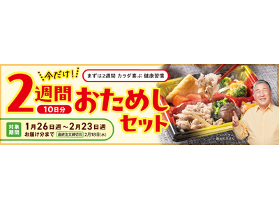 「ワタミの宅食」で、寒い冬も健康的な食生活を！“2食分が無料”の「2週間おためしセット」ご注文受付中！
