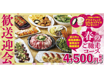 【ミライザカ】日本三大和牛で歓送迎会！近江牛・松阪牛・神戸牛を時期で楽しむ新コース「春のご馳走コース」２月4日からスタート。さらに3日前予約でお得な特典！ミライザカは歓送迎会も幹事様ファースト！