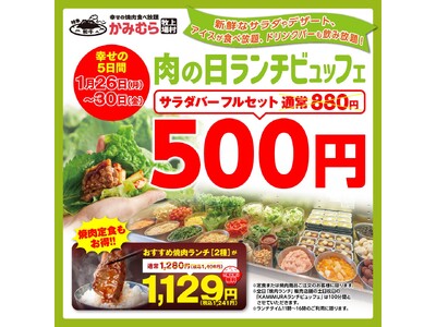 【かみむら牧場】毎月恒例の「肉の日」企画に加え、「ワンコインビュッフェ」を開催。おすすめ焼肉ランチ（2種...