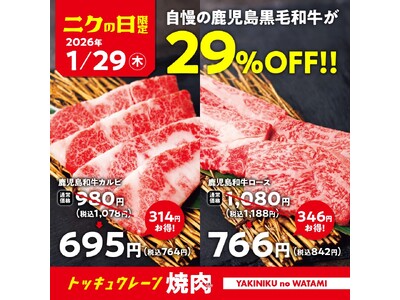 【焼肉の和民】毎月恒例の「肉の日」企画。1月29日の「ニクの日」は自慢の鹿児島黒毛和牛を使用した「鹿児島和牛カルビ」と「鹿児島和牛ロース」を29%OFFで提供します！！