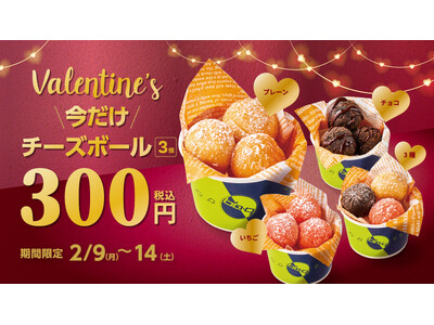 【bb.q オリーブチキン】バレンタインは、本格韓国スイーツを。外はサクッと、中はもっちり♪思わずもう一口食べたくなる人気の「チーズボール」が今だけ300円（税込）