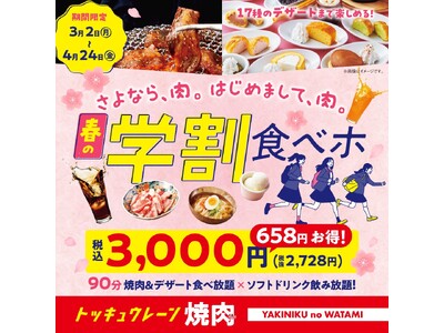 【焼肉の和民】3,000円ぽっきり！大人気「学割プラン」にデザート17種が加わってパワーアップ！90分食...