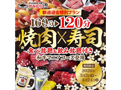 【かみむら牧場】歓送迎会特別プラン！和牛もお寿司も食べ放題！飲み放題もついて大満足！ゆったり120分の幸...