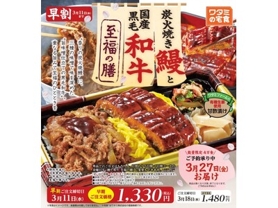 数量限定！!「ワタミの宅食」の特別弁当 炭火焼き鰻と国産黒毛和牛 至福の膳 ２月19日（木）に販売開始